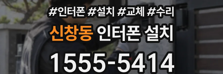 신창동 인터폰 설치