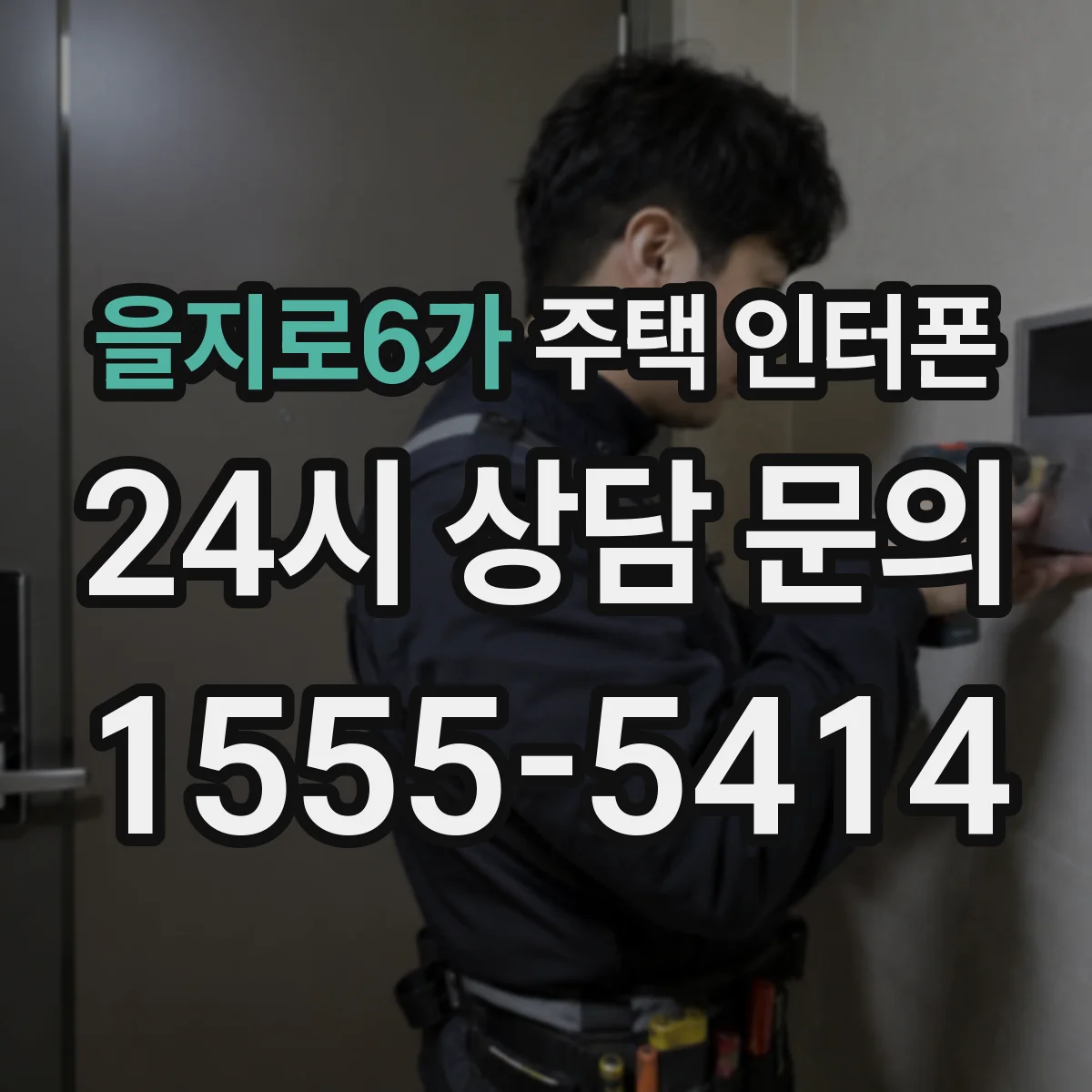 을지로6가 주택 인터폰