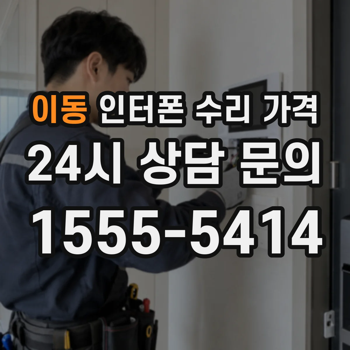 이동 인터폰 수리 가격