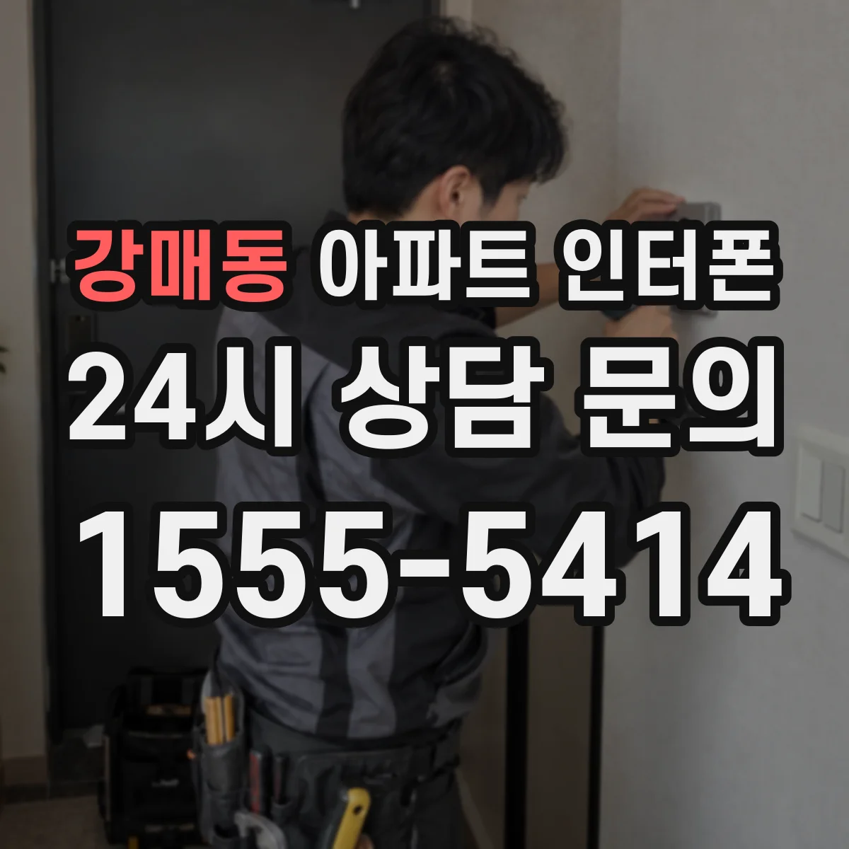 강매동 아파트 인터폰
