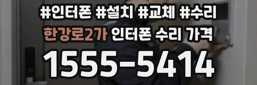 한강로2가 인터폰 수리 가격