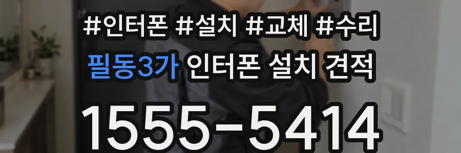 필동3가 인터폰 설치 견적
