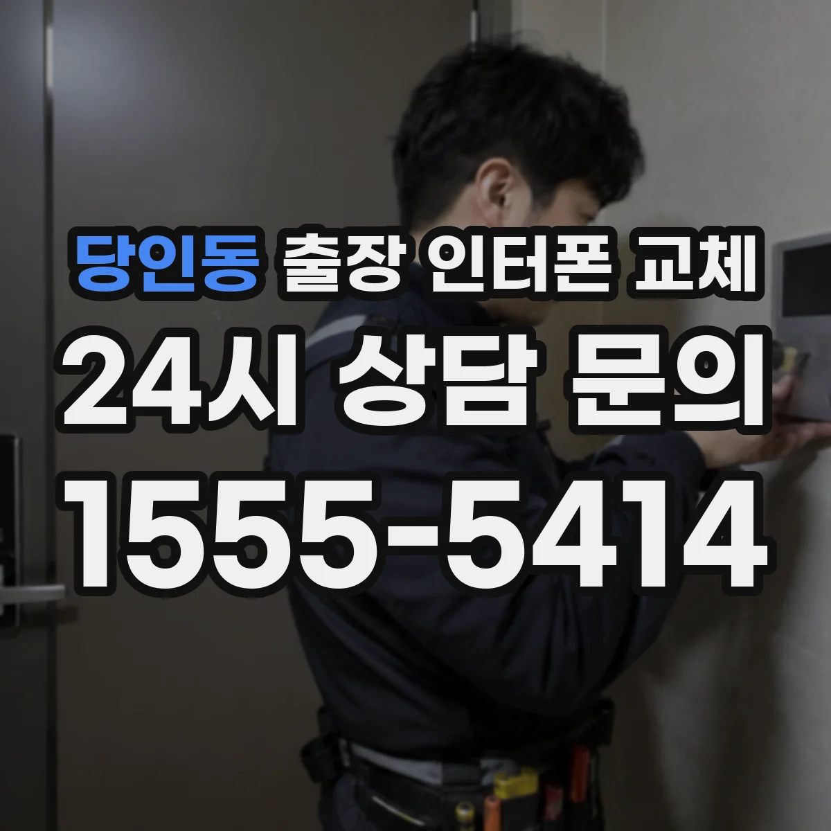 당인동 출장 인터폰 교체
