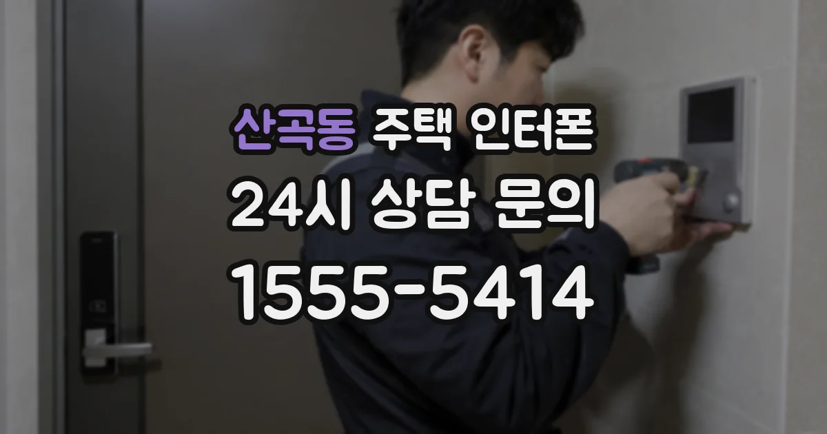 산곡동 주택 인터폰