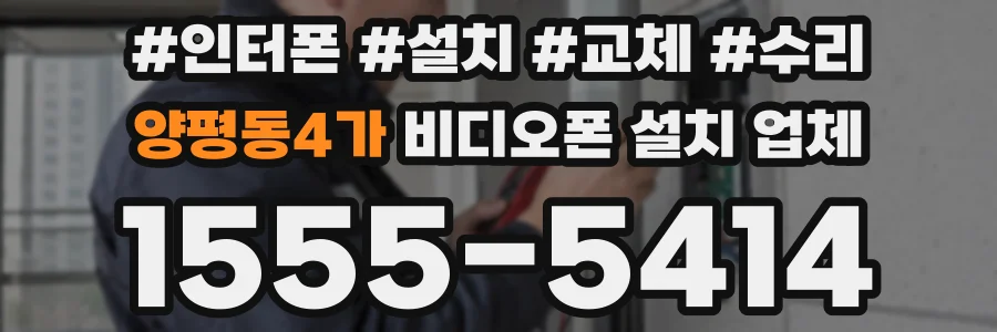 양평동4가 비디오폰 설치 업체