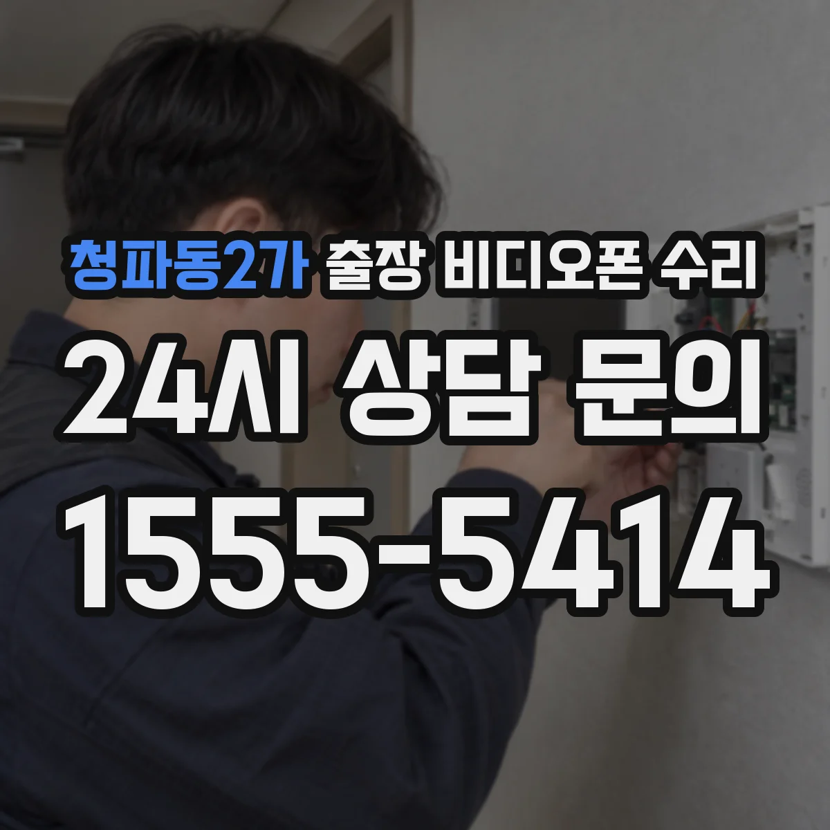 청파동2가 출장 비디오폰 수리