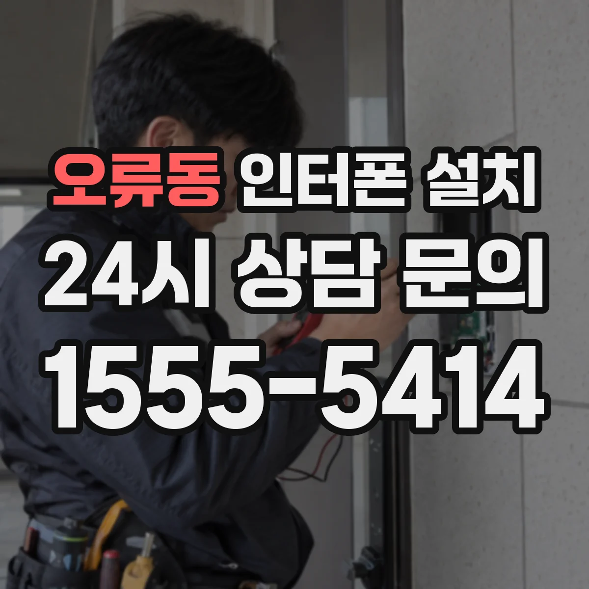 오류동 인터폰 설치