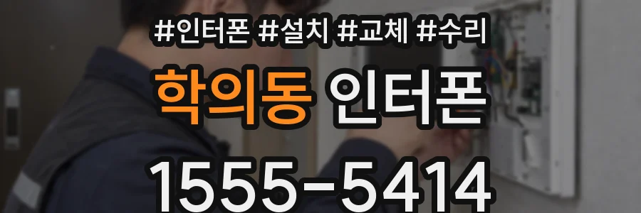 학의동 인터폰