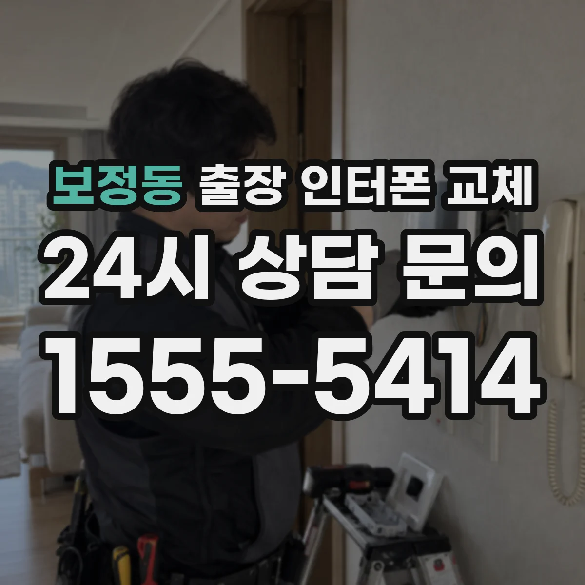보정동 출장 인터폰 교체