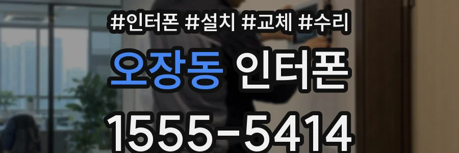 오장동 인터폰