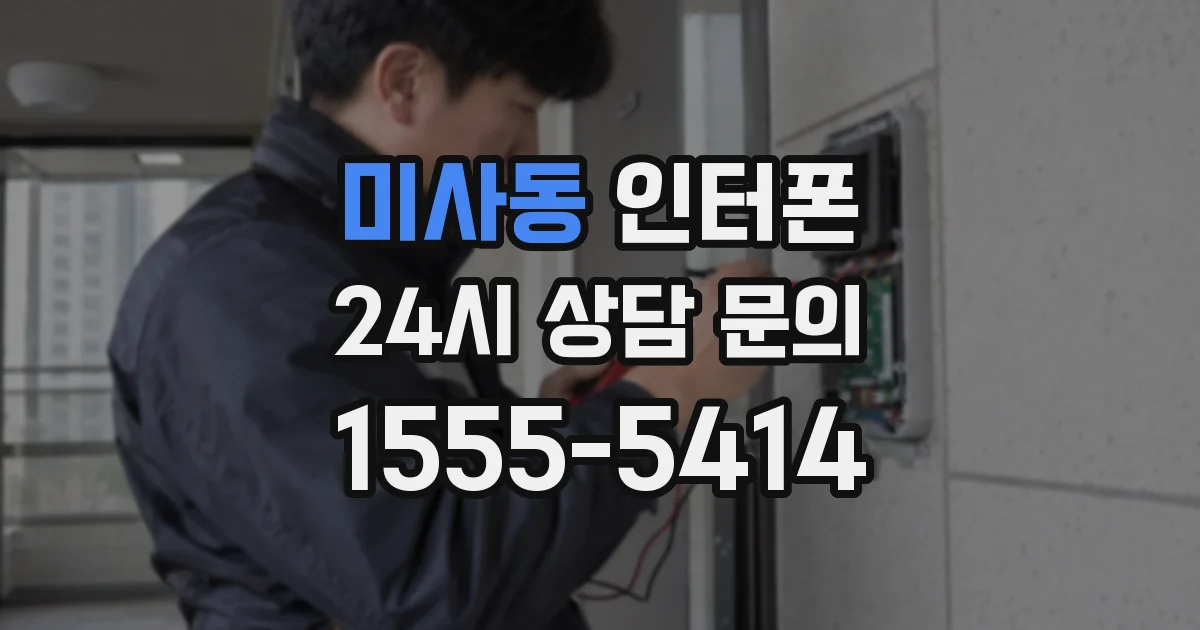 미사동 인터폰