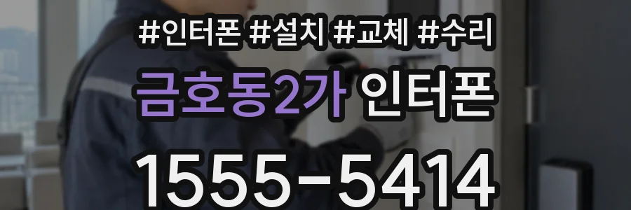 금호동2가 인터폰