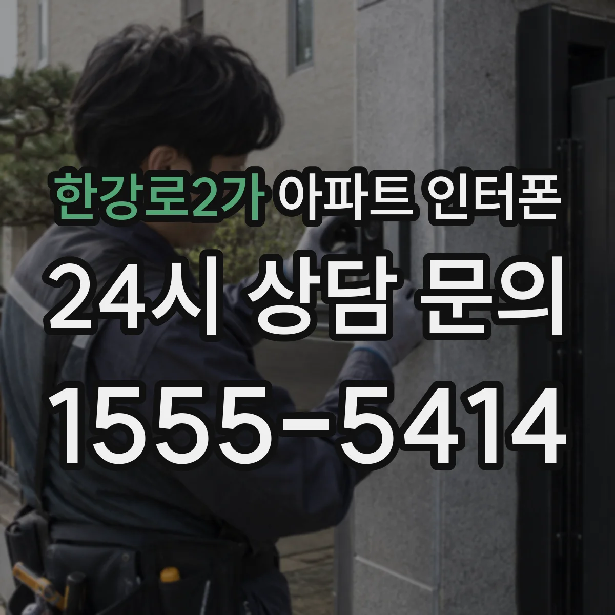 한강로2가 아파트 인터폰