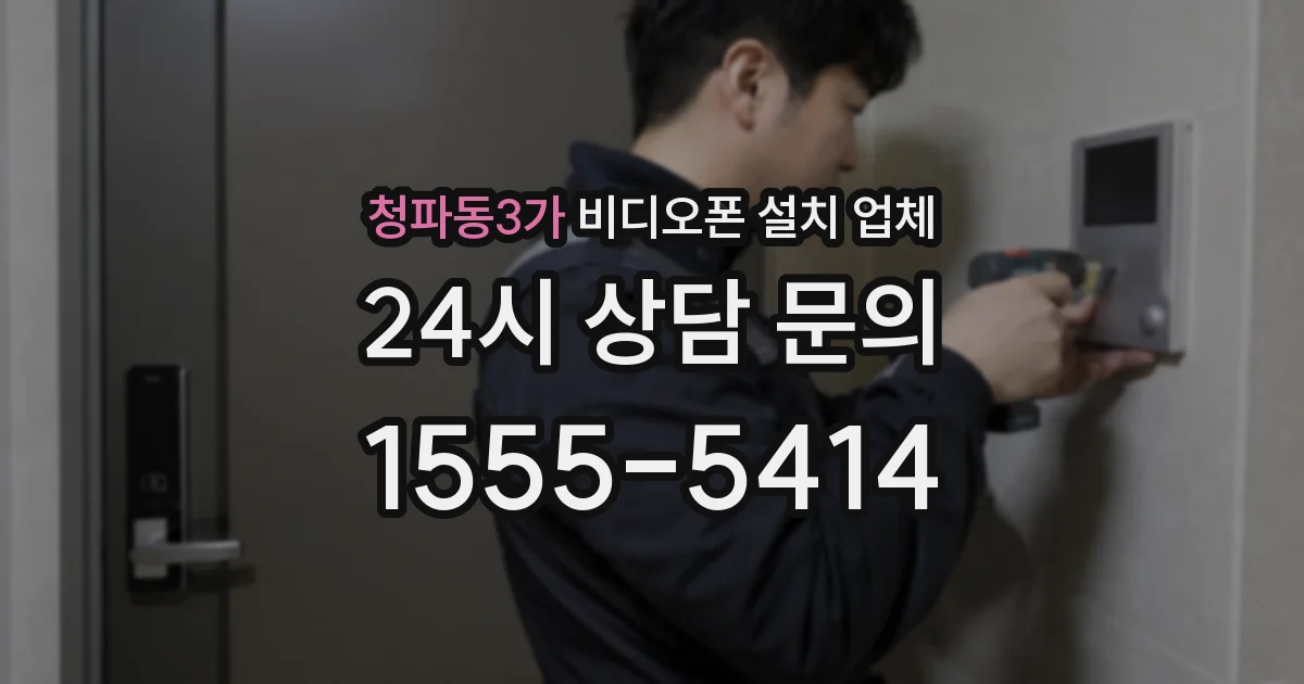 청파동3가 비디오폰 설치 업체