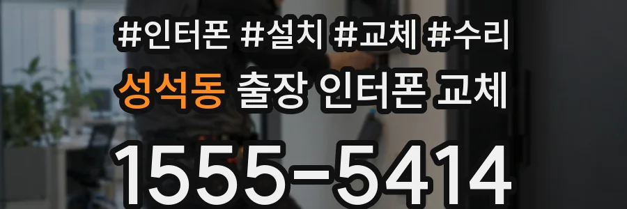 성석동 출장 인터폰 교체
