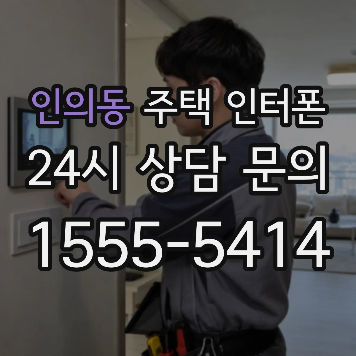 인의동 주택 인터폰
