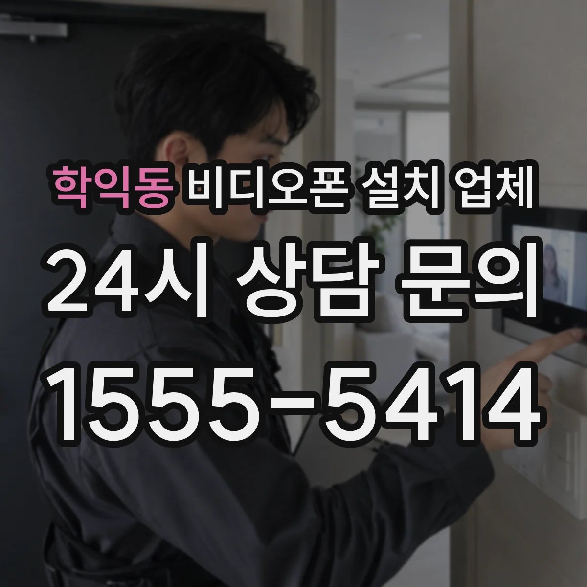 학익동 비디오폰 설치 업체