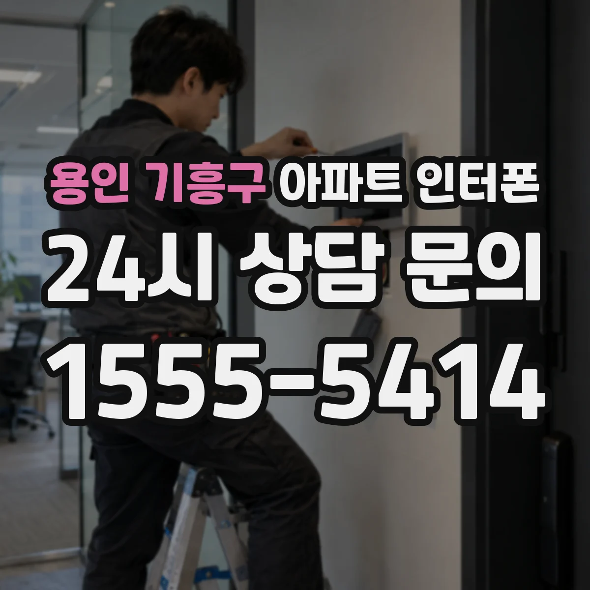 용인 기흥구 아파트 인터폰