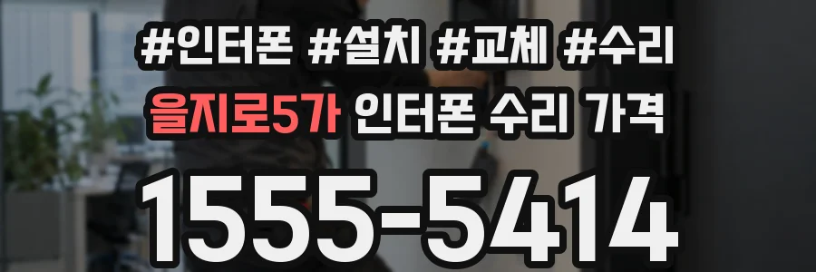 을지로5가 인터폰 수리 가격
