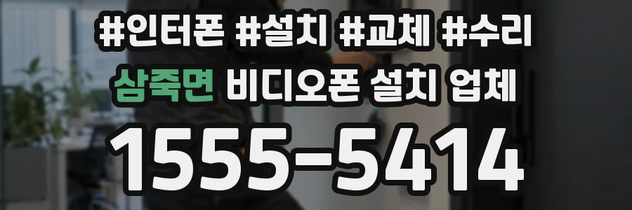 삼죽면 비디오폰 설치 업체
