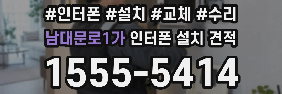 남대문로1가 인터폰 설치 견적