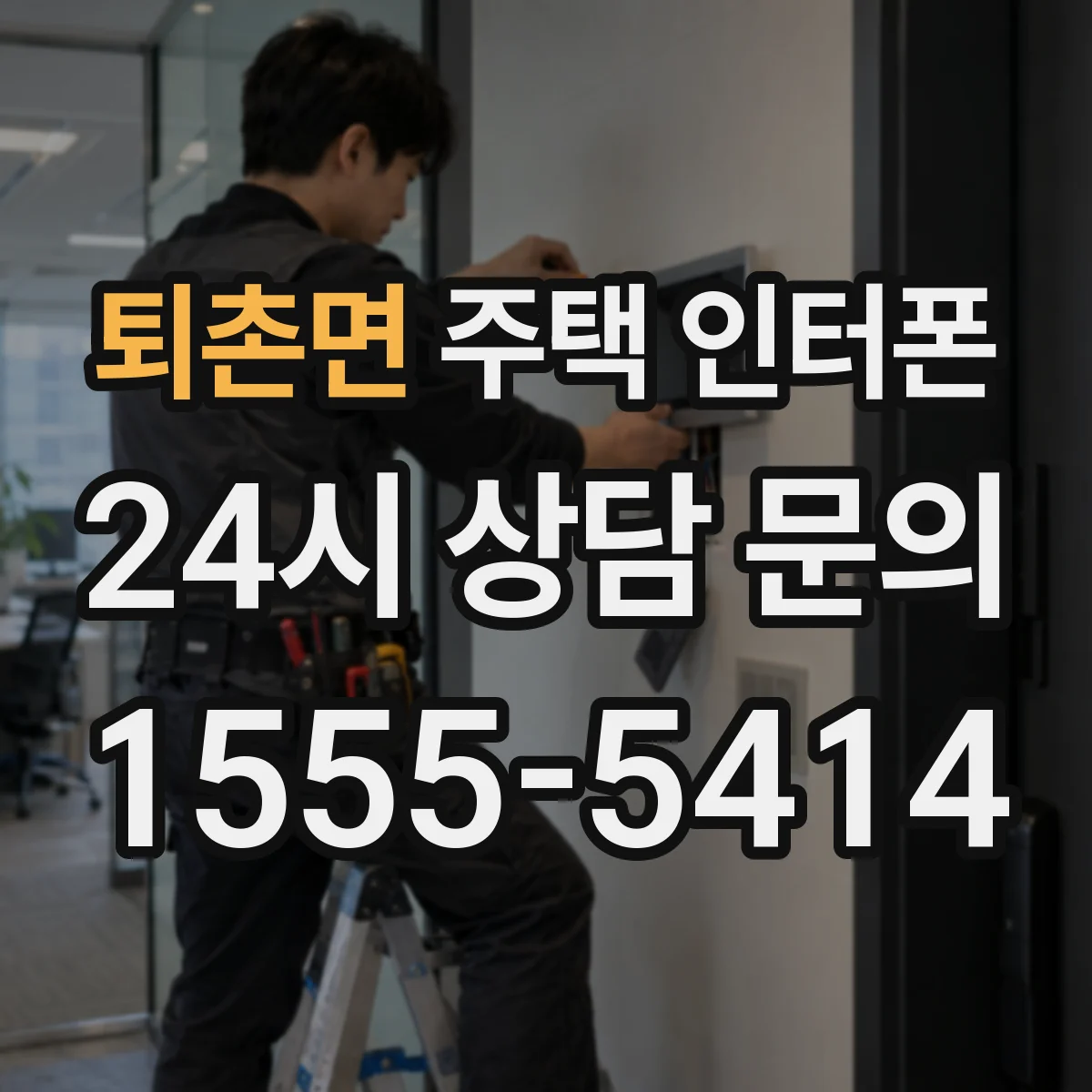퇴촌면 주택 인터폰