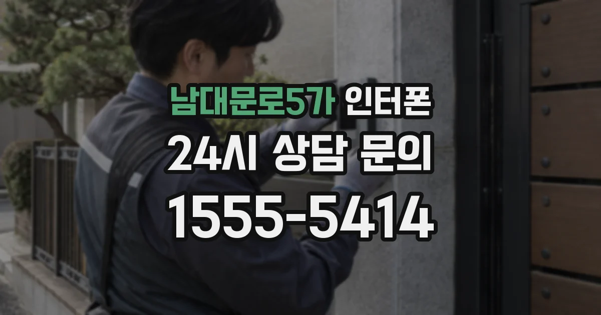 남대문로5가 인터폰