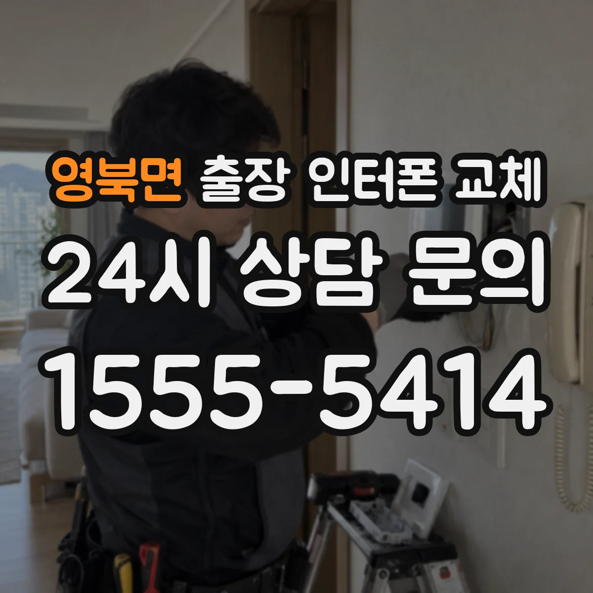영북면 출장 인터폰 교체