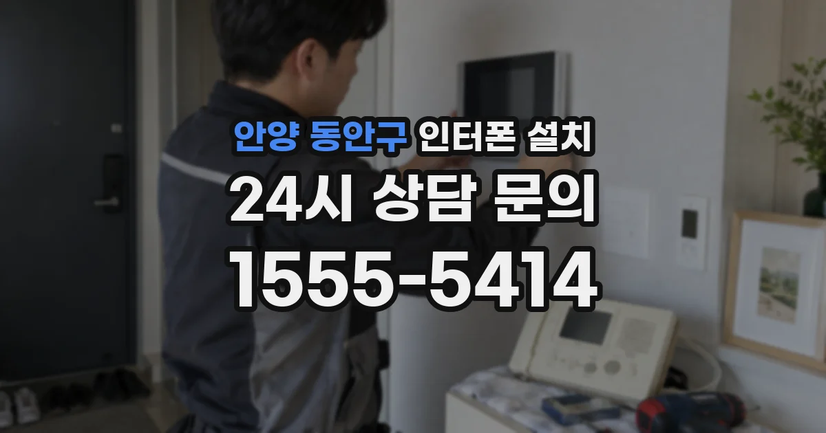 안양 동안구 인터폰 설치