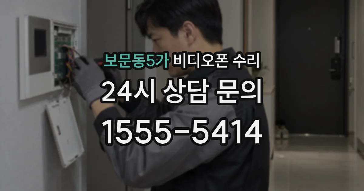 보문동5가 비디오폰 수리