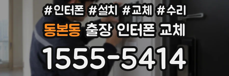 동본동 출장 인터폰 교체