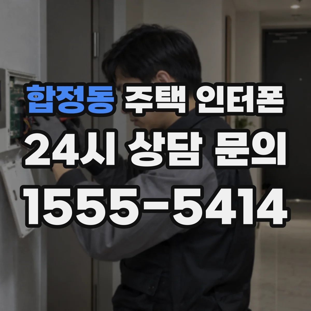합정동 주택 인터폰