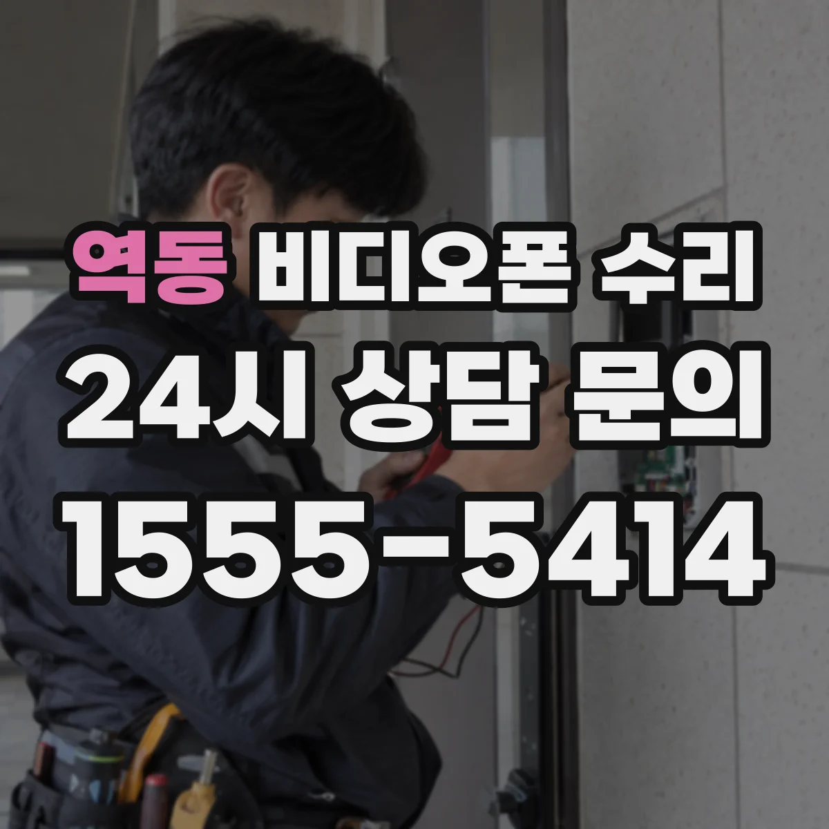 역동 비디오폰 수리