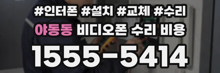 야동동 비디오폰 수리 비용