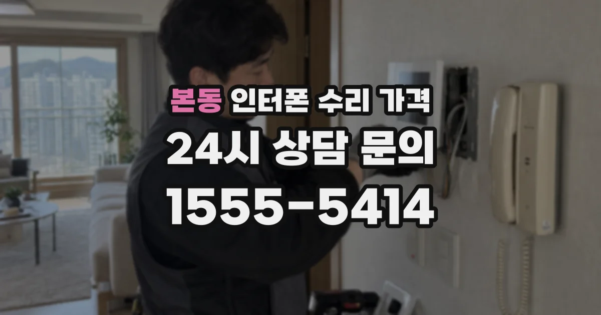 본동 인터폰 수리 가격