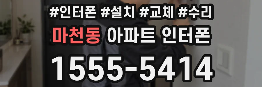 마천동 아파트 인터폰