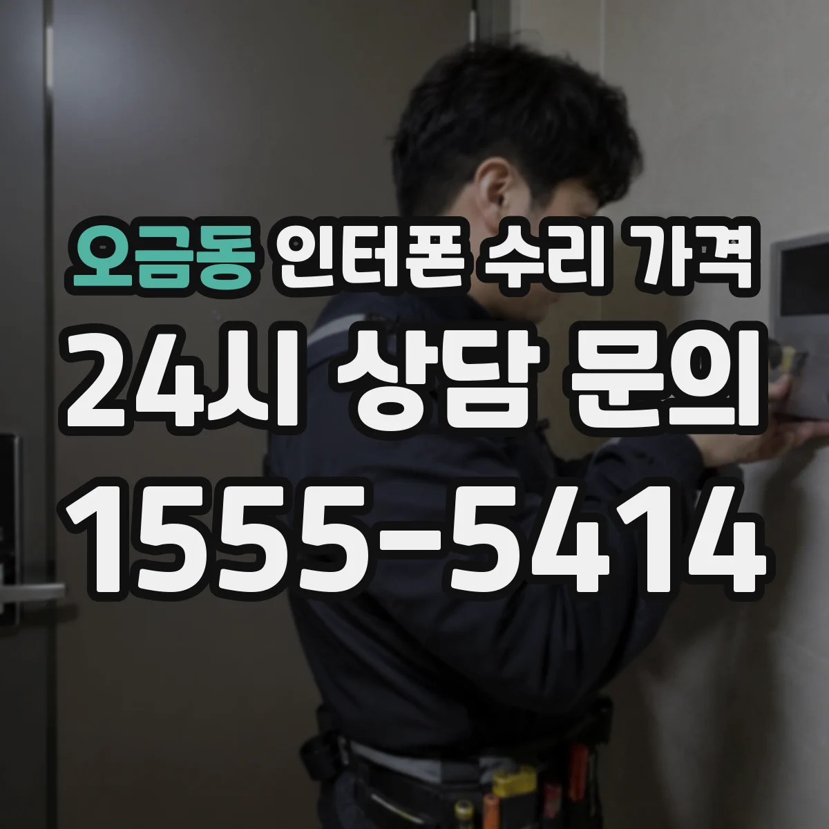 오금동 인터폰 수리 가격