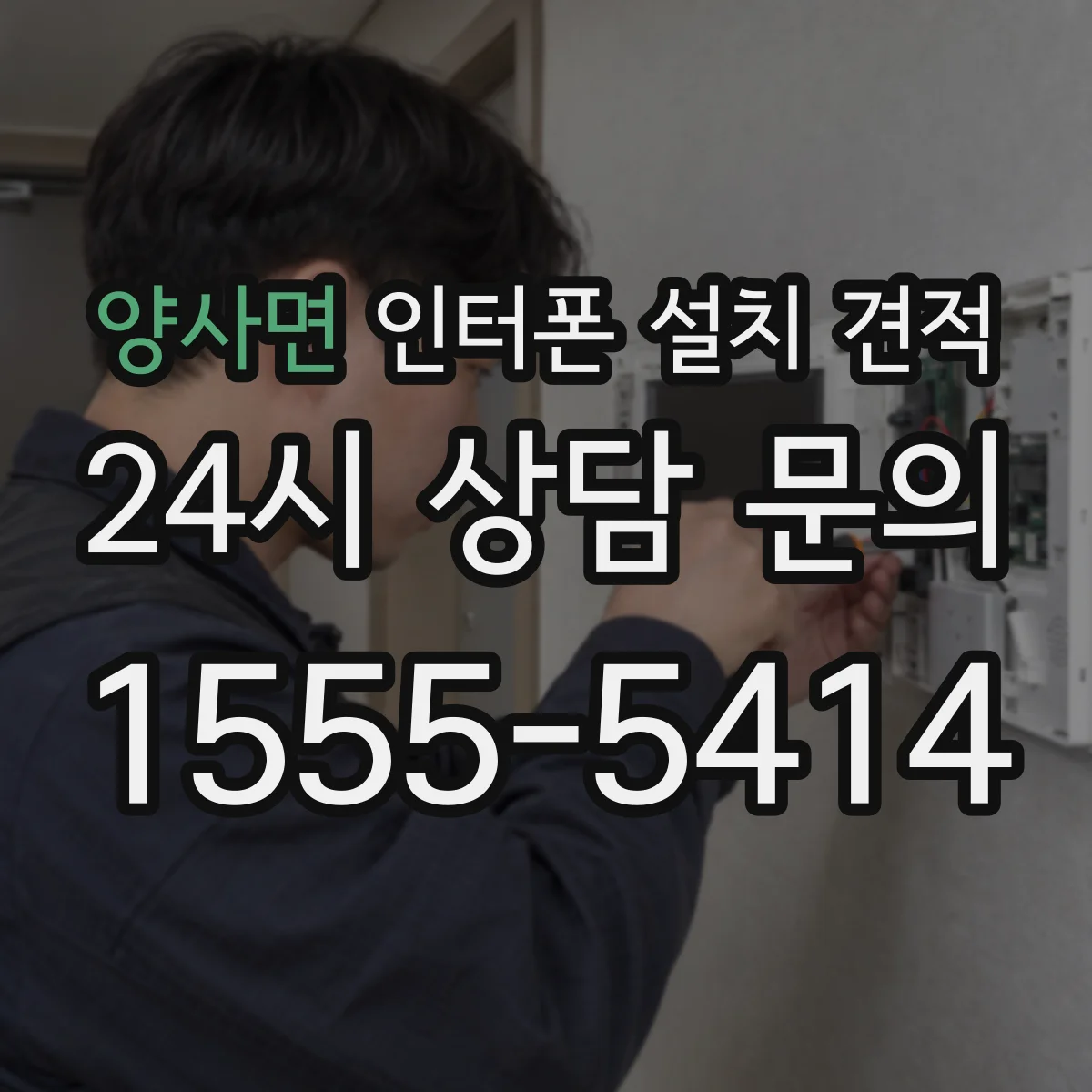 양사면 인터폰 설치 견적
