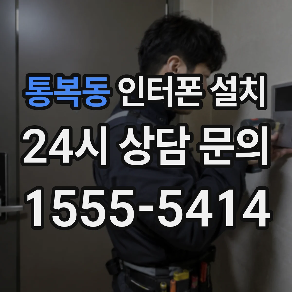 통복동 인터폰 설치