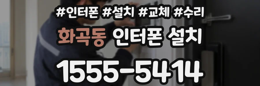화곡동 인터폰 설치