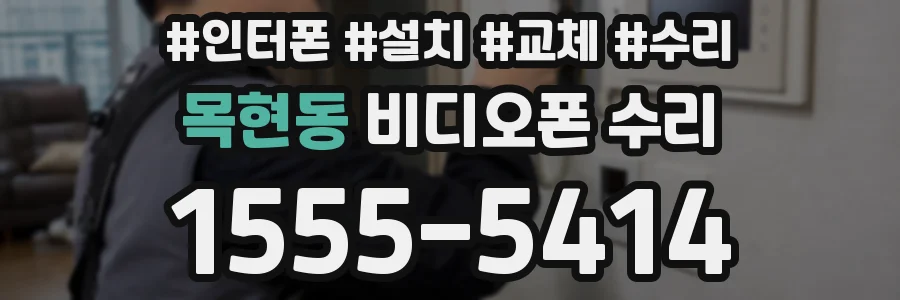 목현동 비디오폰 수리