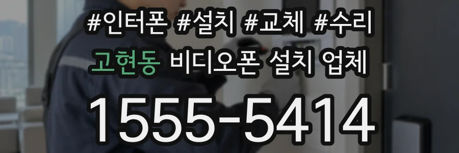 고현동 비디오폰 설치 업체