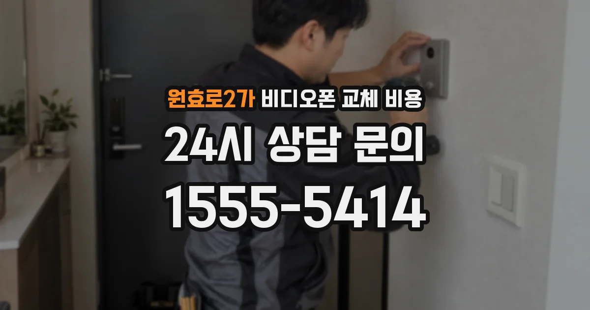 원효로2가 비디오폰 교체 비용