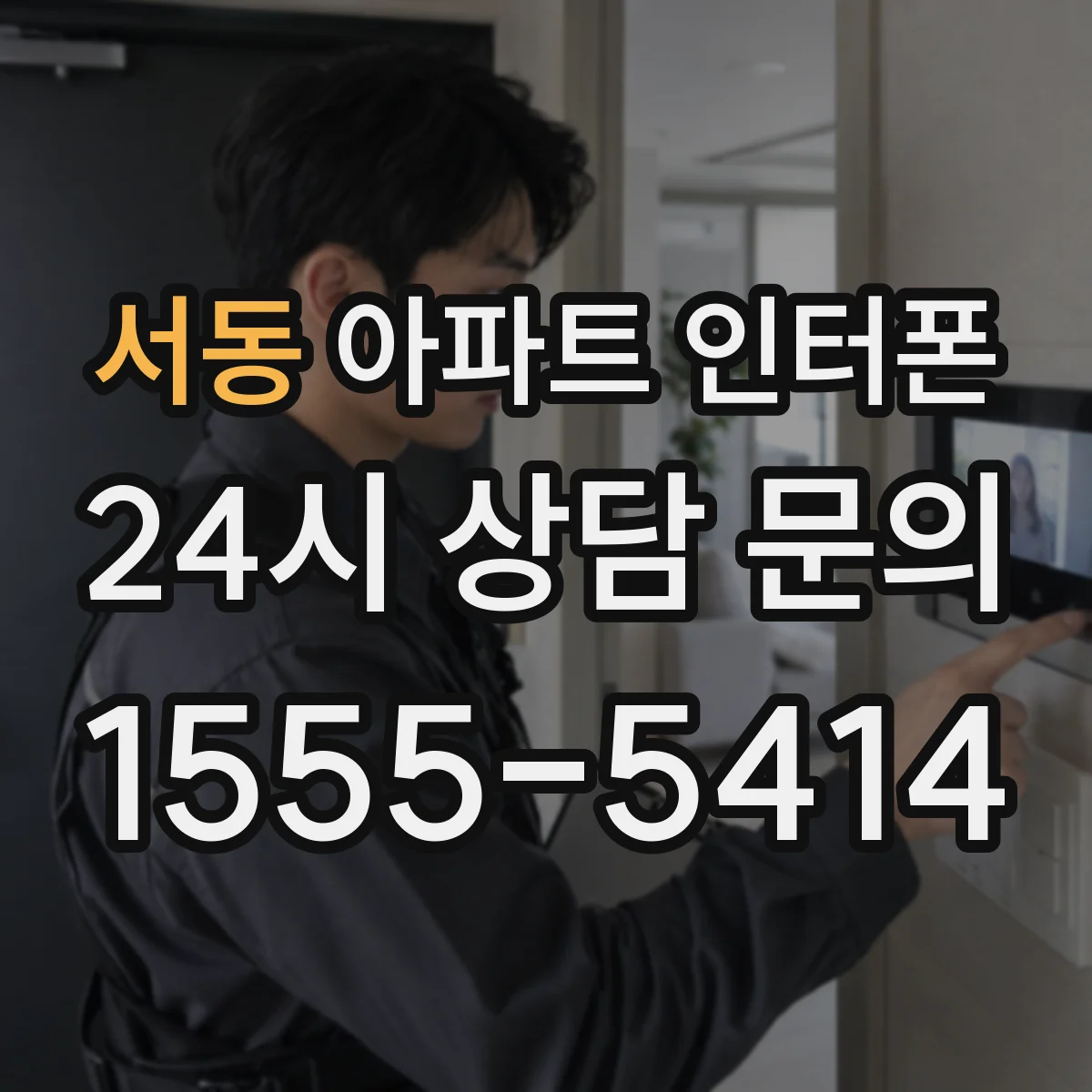 서동 아파트 인터폰