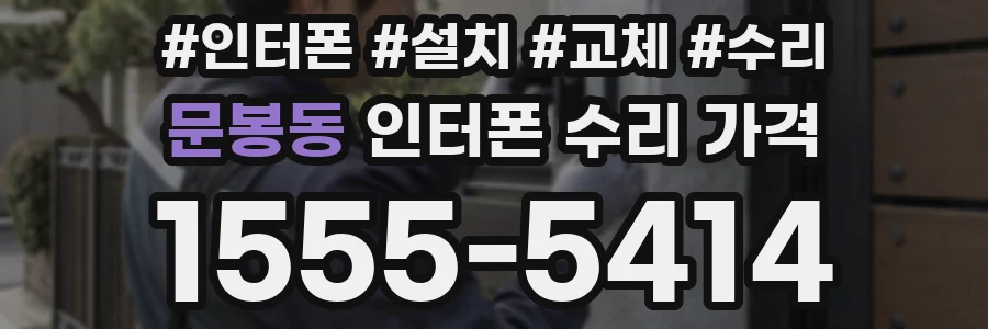 문봉동 인터폰 수리 가격
