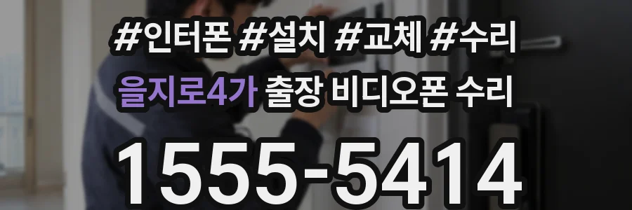 을지로4가 출장 비디오폰 수리