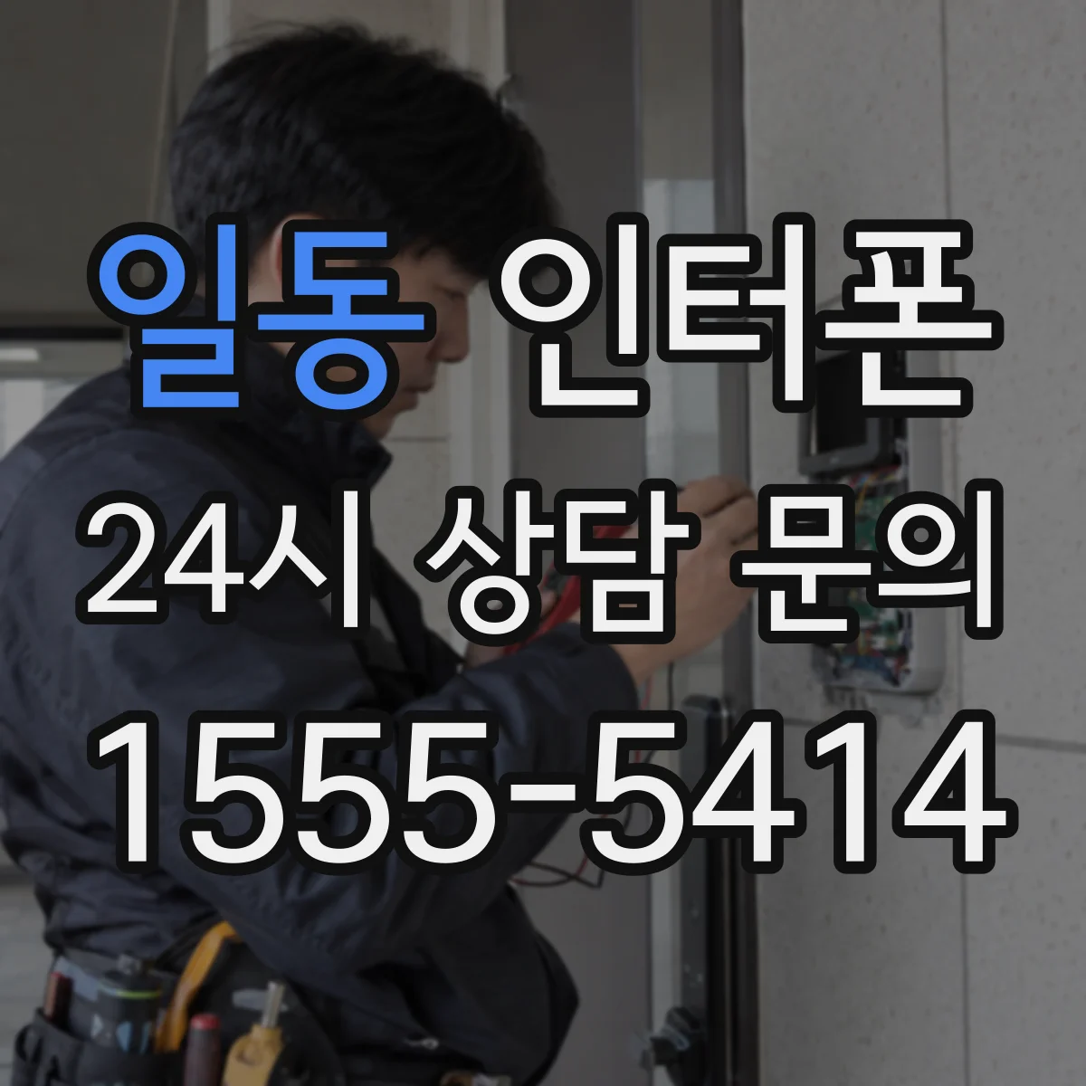 일동 인터폰