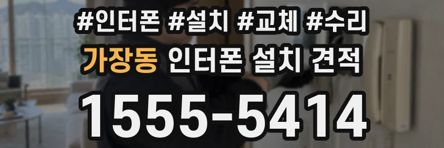 가장동 인터폰 설치 견적