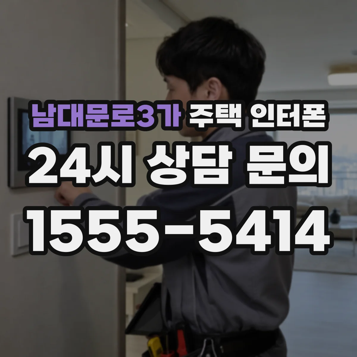 남대문로3가 주택 인터폰