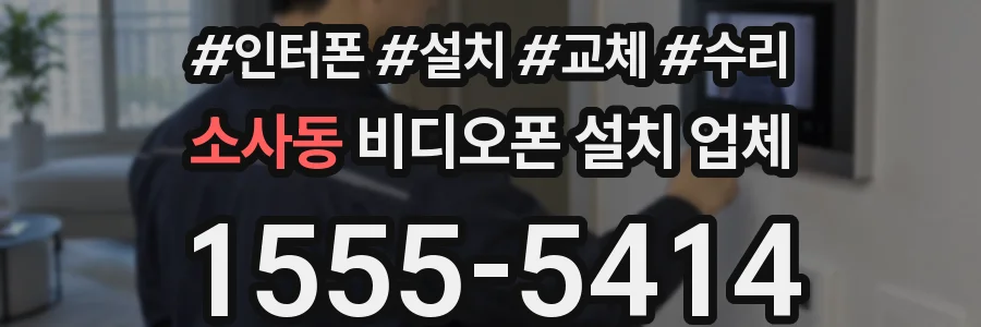 소사동 비디오폰 설치 업체